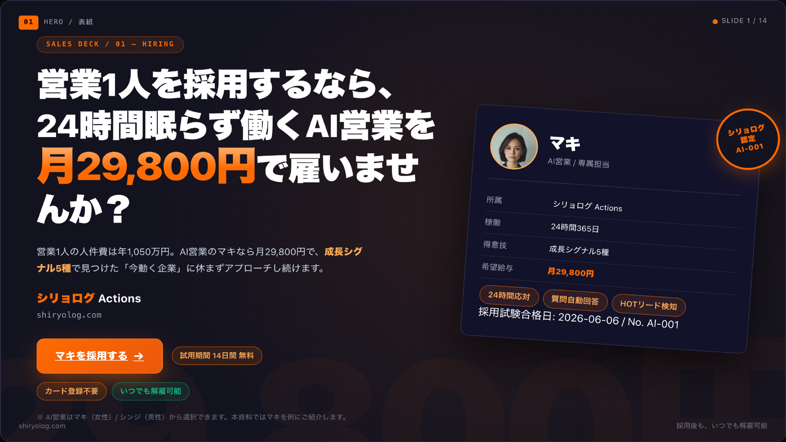 シリョログ — 24時間眠らず働くAI営業